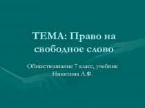 Презентация к уроку обществознания в 7 классе Право на свободное слово по учебнику А.Ф Никитина