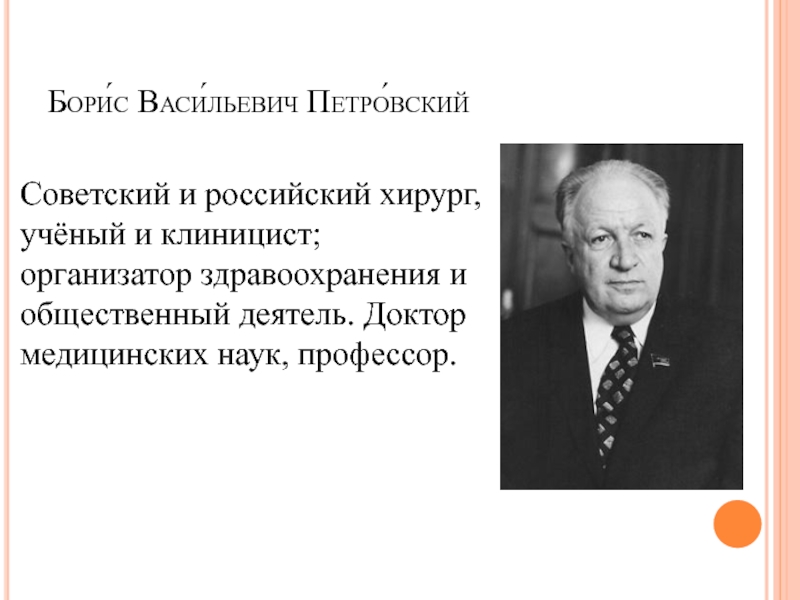 Борис васильевич петровский фото