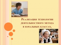 Презентация Реализация технологии деятельностного метода в начальной школе