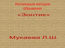 аппликацияЗонтик