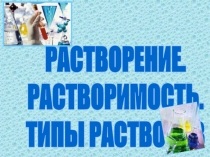 Презентация по химии 8 класс. Растворы, растворимость