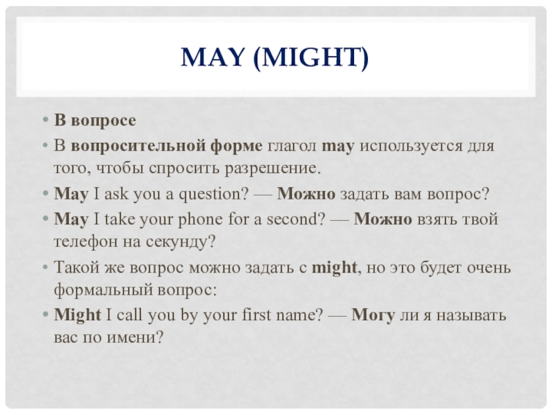 May might перевод. May might в прошедшем времени. May might правила употребления. Вопросы с глаголом May. May might разница правило.