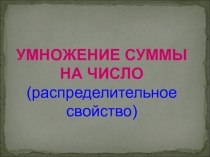 Презентация по математике на тему Умножение суммы на число