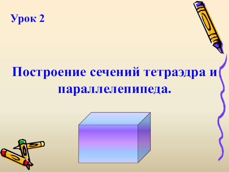 Урок 2Построение сечений тетраэдра и параллелепипеда.