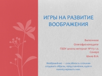 Игры на развитие воображение