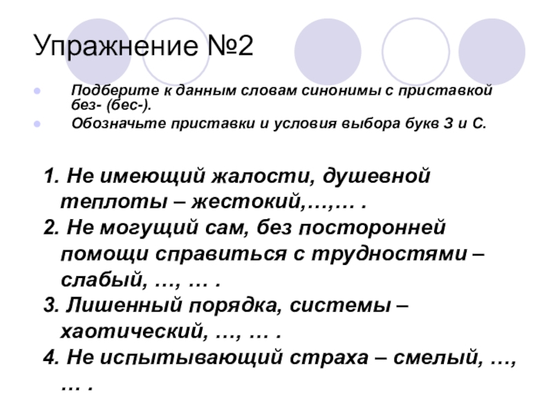 Синоним слова можно. Словарь синонимов с приставкой не. Синоним к слову приставка. Слова с синонимичными приставками. Синоним к слову жестокий.