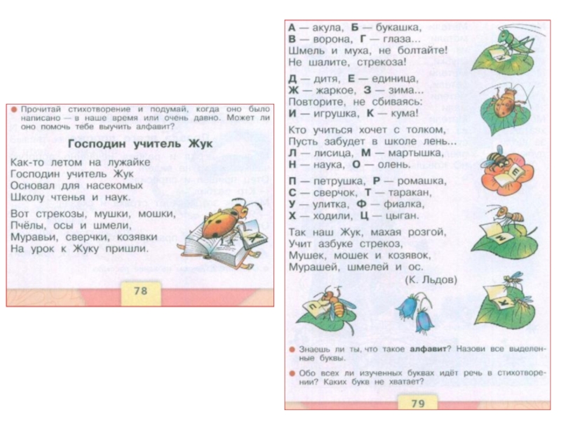 Азбука стр 104 1 класс 1 часть. Господин учитель Жук 1 класс. Азбука 1 класс господин учитель Жук. Господин учитель Жук стихотворение. Господин учитель Жук стихотворение 1 класс.