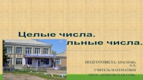 Презентация по математике на тему Целые числа. Рациональные числа (6 класс)