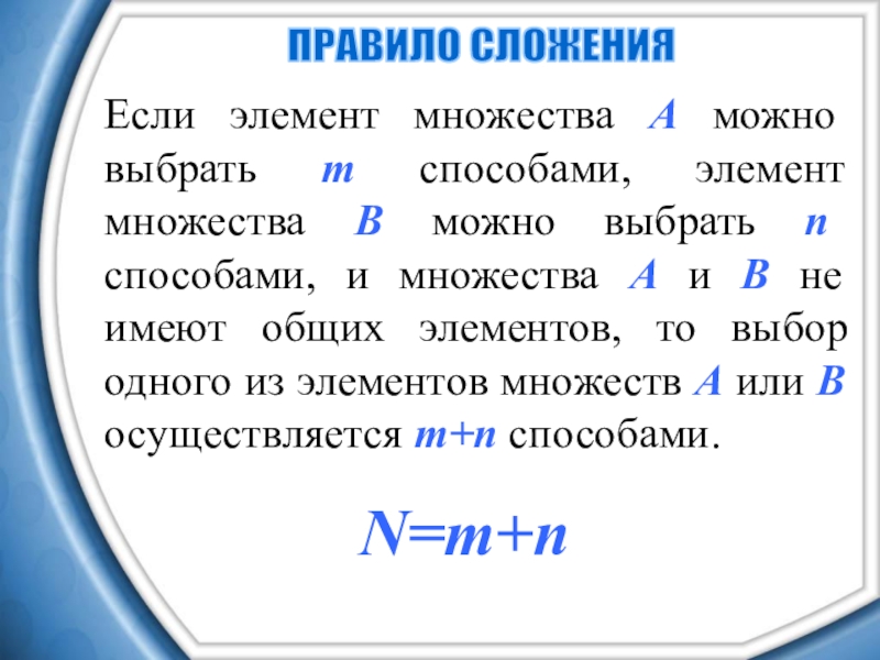 Комбинаторное правило умножения. Правило сложения комбинаторика. Правило сложения и умножения в комбинаторике. Комбинаторный принцип сложения. Правило.