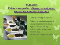 Банкет – шәй және қонақтарға қызмет көрсету