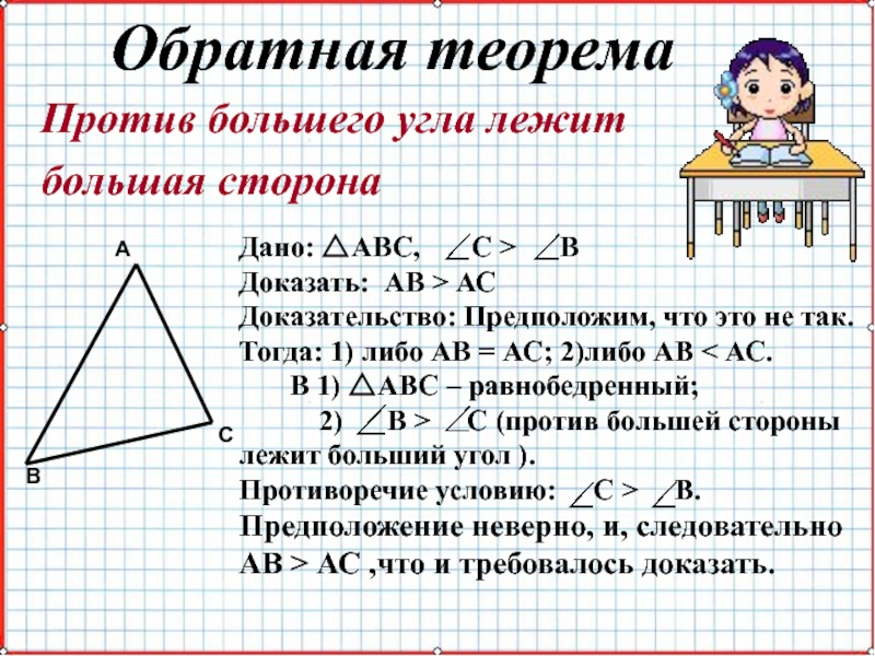 Против большего угла большая сторона