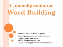 Презентация по английскому языку на тему Словообразование