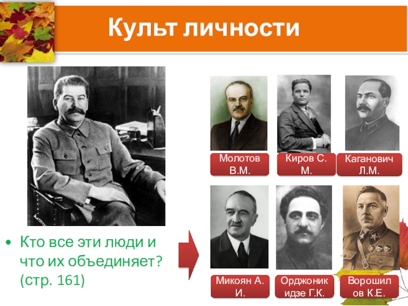 Реферат: Культ личности Сталина и его окружение