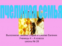 Презентация по экологии на тему Пчелиная семья,(4 класс)