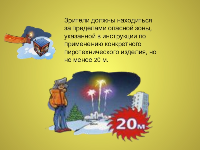 Следует находиться. Зрители должны находиться за пределами опасной зоны.