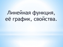 Пезентация по алгебре на тему Линейная функция(7 класс)