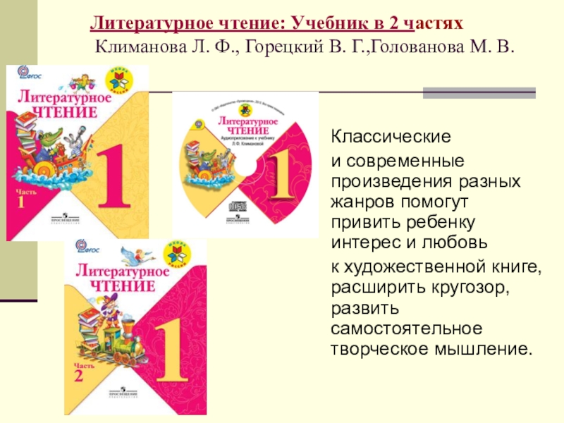 Климанова горецкий литературное чтение 1 класс. Л.Ф. Климанова, в.г. Горецкий, Голованова «литературное чтени. Литературное чтение - л.ф.Климанова, в.г.Горецкий, м.в.Голованова. Литературное чтение Климанова Горецкий Голованова. Литературное чтение авторы Климанова л.ф Горецкий в.г Голованова м.в.