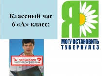 Классный час: Осторожно, туберкулез!