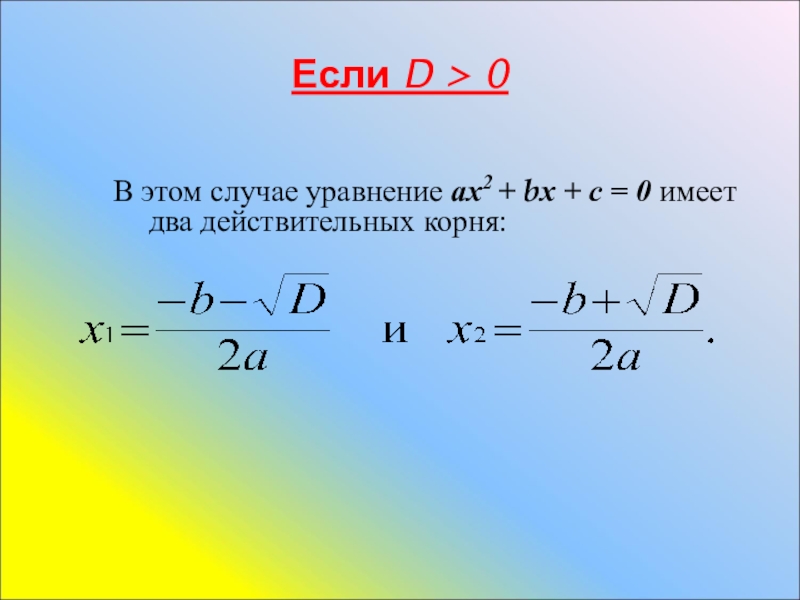 В каком случае уравнение. Формулы корней 8 класс. Формула Доминанты квадратного уравнения. Действительные корни. Один действительный корень.