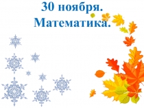 Презентация по математике на тему Работа над ошибками (1 класс, 2 четверть)