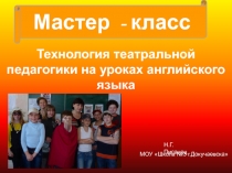 Презентация-сопровождение к мастер-классу по теме Технология театральной педагогики