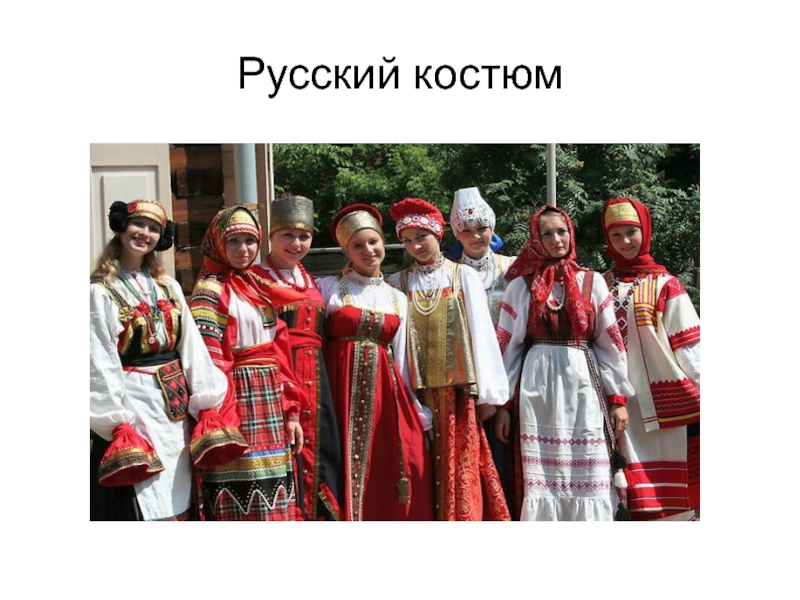 Костюм я русский