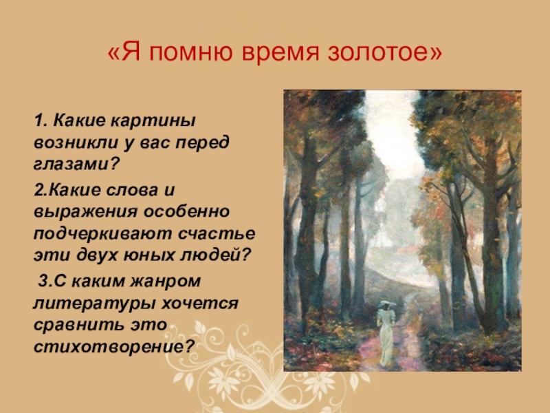 Анализ я помню время. Я помню время золотое Тютчев. Я помню время золотое. Я помню Тютчев. Я помню время золотое стих.