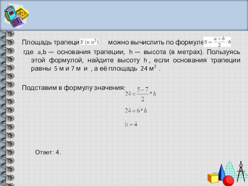 Пользуясь этой формулой найдите сторону а. Площадь трапеции можно вычислить по формуле. Площадь трапеции можно вычислить по формуле найти высоту. Площадь данной трапеции можно вычислить по формуле. Площадь трапеции вычисляется по формуле s.