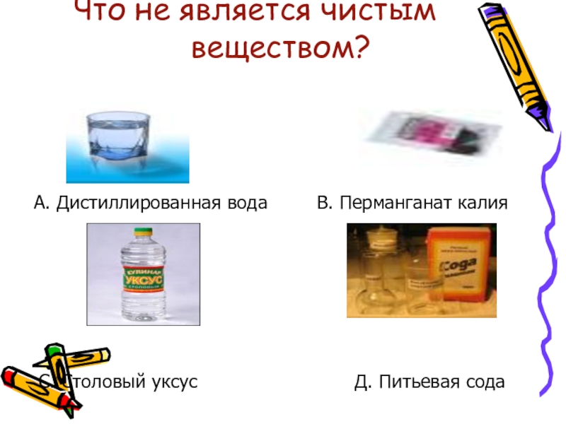 Чистым веществом является. Питьевая сода чистое вещество. Питьевая сода это чистое вещество или смесь. Дистиллированная вода это чистое вещество.