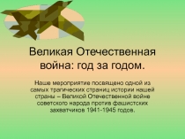 Презентация урока по истории на тему: Этапы Великой Отечественной войны (9 класс)