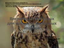 Викторина о животных для учащихся начальных классов. Презентация Викторина от совы