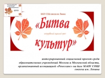 Проект Битва Культур (реализованный ассоциацией учителей Ренессанс)