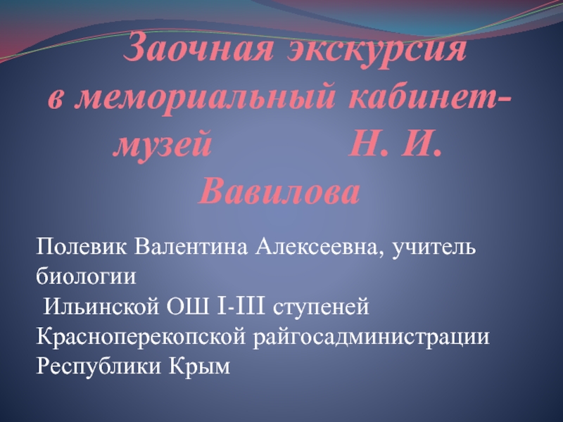 Презентация Презентация Заочная экскурсия в мемориальный кабинет-музей Н. И. Вавилова