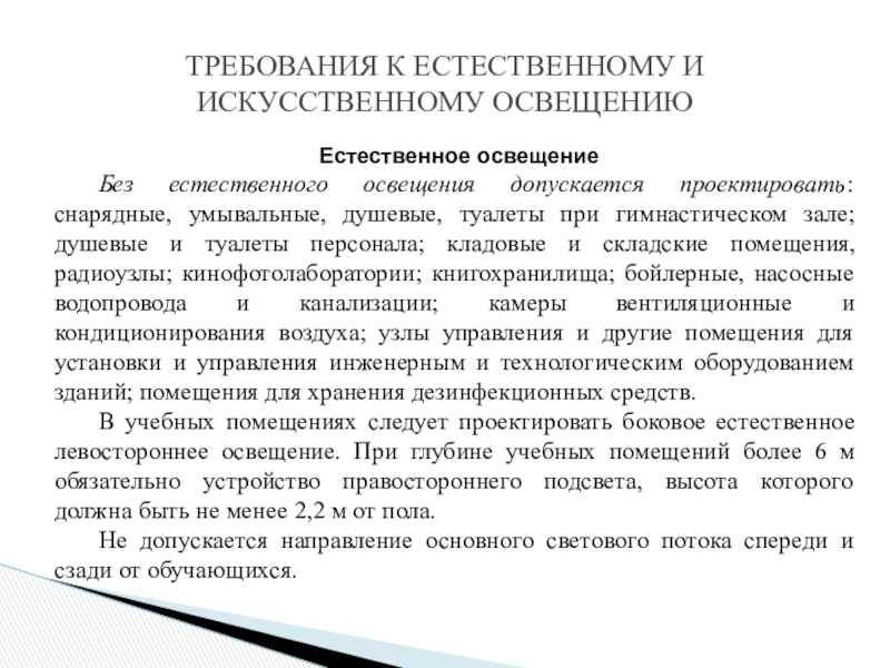 Без естественного освещения допускается. Требования к естественному освещению. Требования к искусственному освещению. Требования к естественному и искусственному освещению. Требования к искусственному освещению реферат.