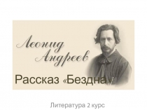 Презентация к уроку литературы БезднаЛеонида Андреева