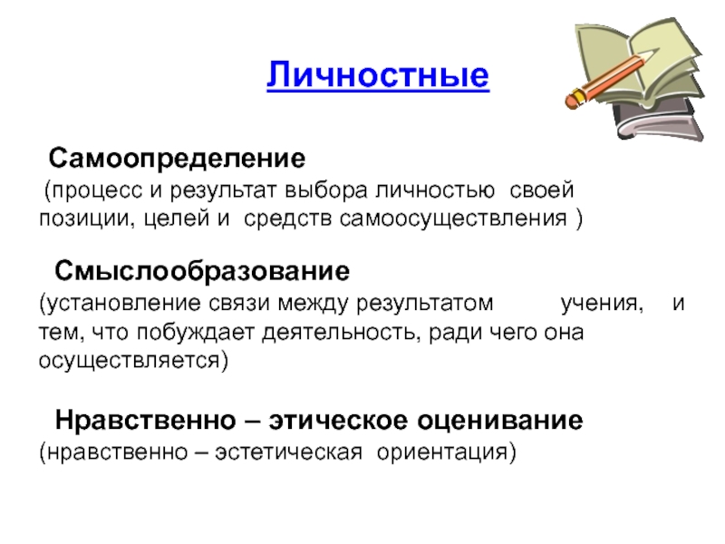 Деятельность ради деятельности. Самоопределение личности. Методы самоопределения личности ребенка. Результат учения. Личностный выбор.