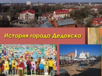 Презентация История города Дедовска