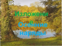 Презентация по русскому языку на тему изложение Осенние наряды