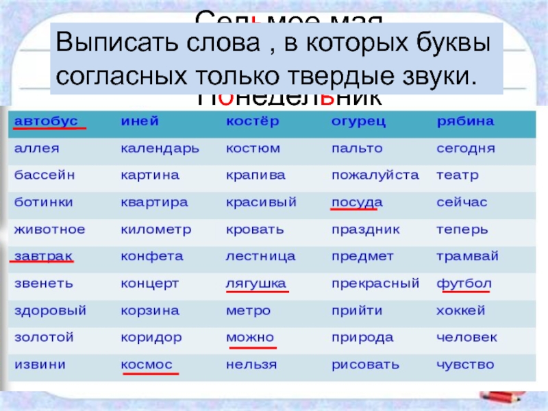 Число слова иней. Слово в котором только Твердые звуки. Выписать слова. Прилагательные к слову иней. Прилагательное с твердыми согласными.