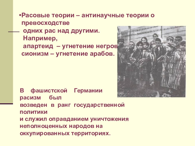 Теория расизма