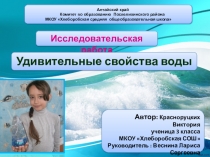 Презентация к исследовательской работе Удивительные свойства воды