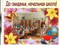 Презентация внеклассного мероприятия Прощание с начальной школой (4 класс)