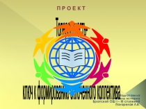 Проект Толерантность - ключ к формированию сплоченного коллектива