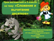 Презентация по математике на тему Сложение и вычитание круглых десятков (3 класс вспомогательная школа)