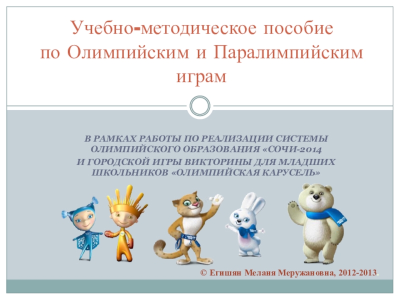 Система олимпиад. Система олимпийского образования Сочи 2014. Викторина на тему Олимпийские игры 2014. Основной целевой группы системы олимпийского образования «Сочи-2014».