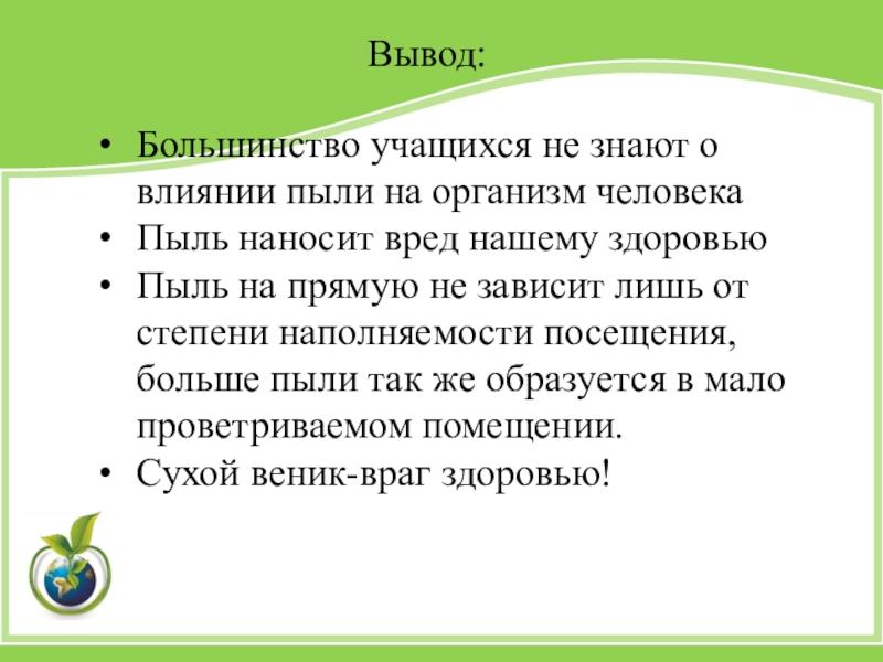 Вывод большинство. Влияние пыли на организм человека вывод. Пыль выводы. Влияние пыли на организм человека заключение. Пыль влияние на мир заключение.