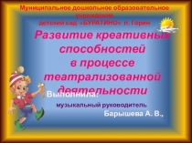 Презентация  Развитие креативных способностей через театрализованную деятельность