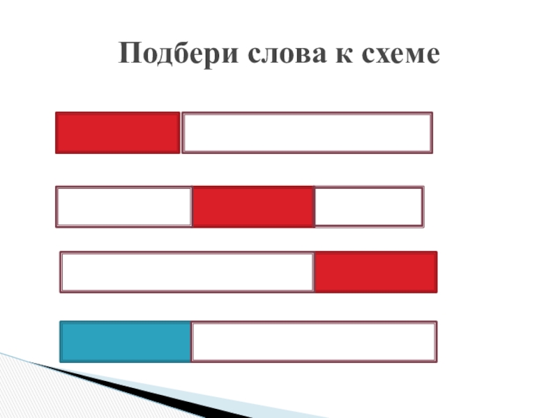 Подбор слова к схеме - 83 фото