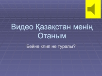 Презентация Менің елім Қазақстан