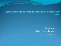 Русская культура во второй половине XIII - середине XV века.